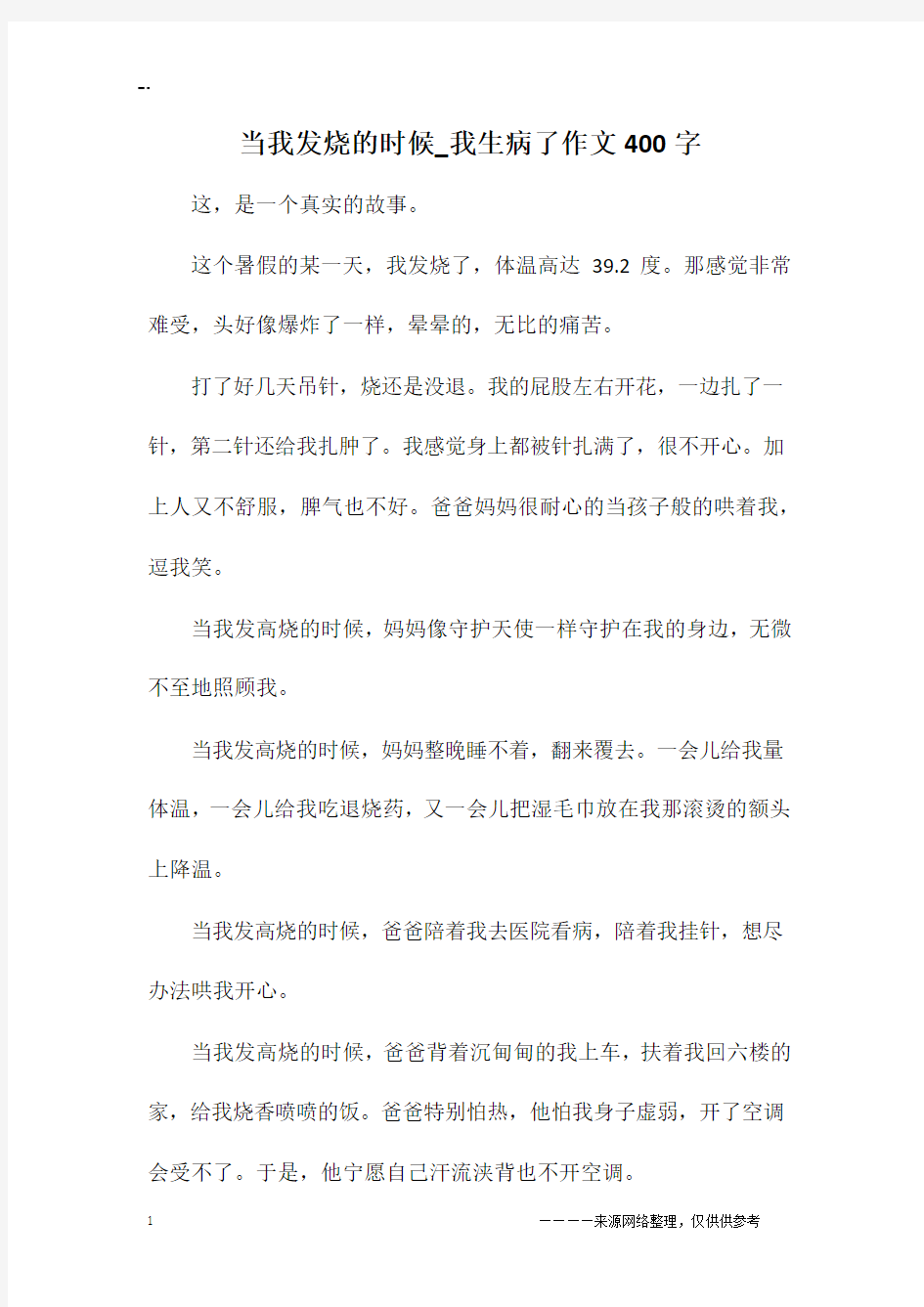 当我发烧的时候_我生病了作文400字