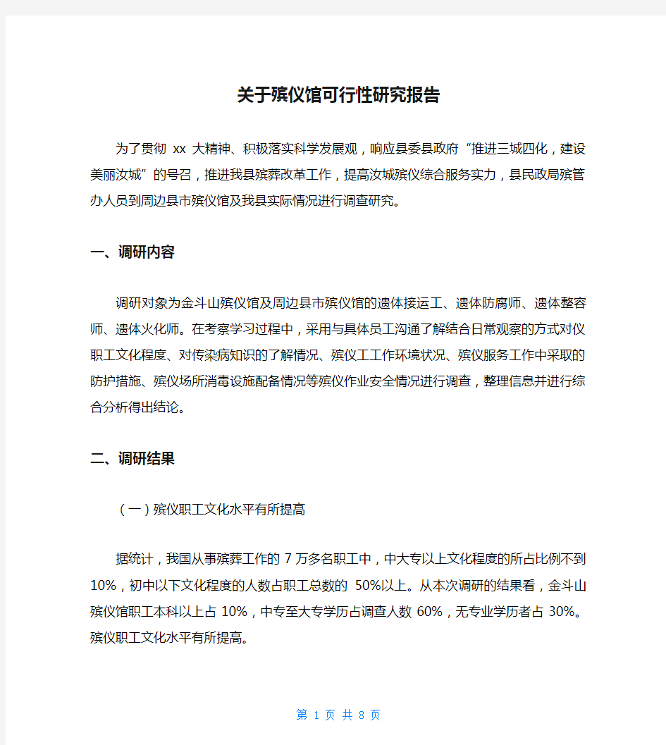 关于殡仪馆可行性研究报告