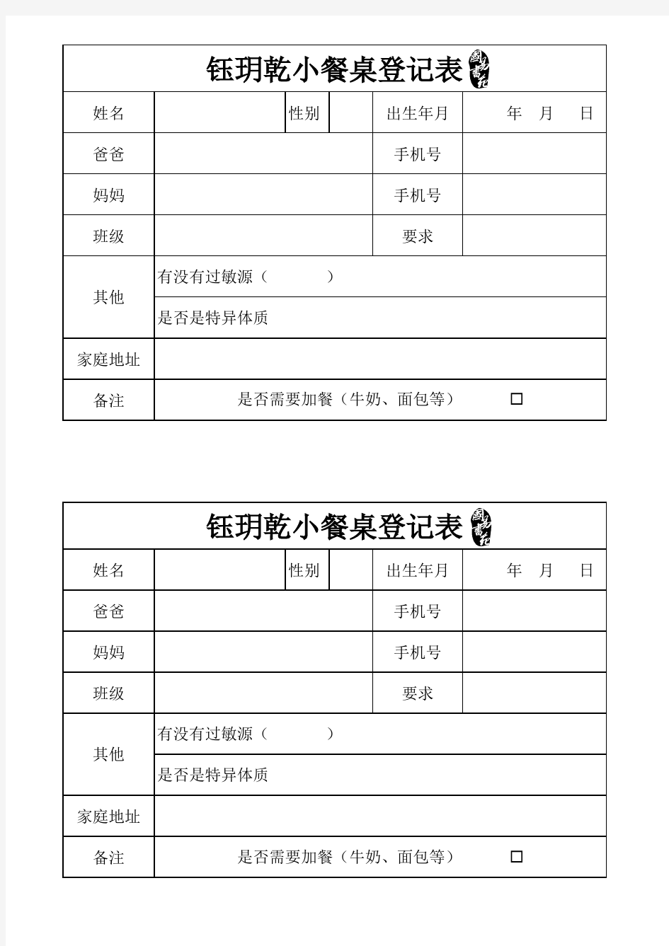 辅导班学生报名登记表