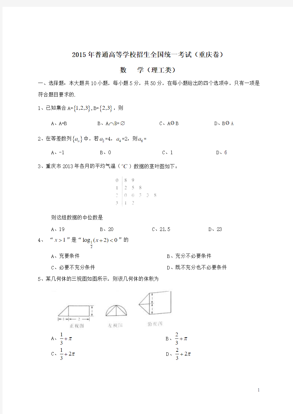 2015年全国高考理科数学试题及答案-重庆卷