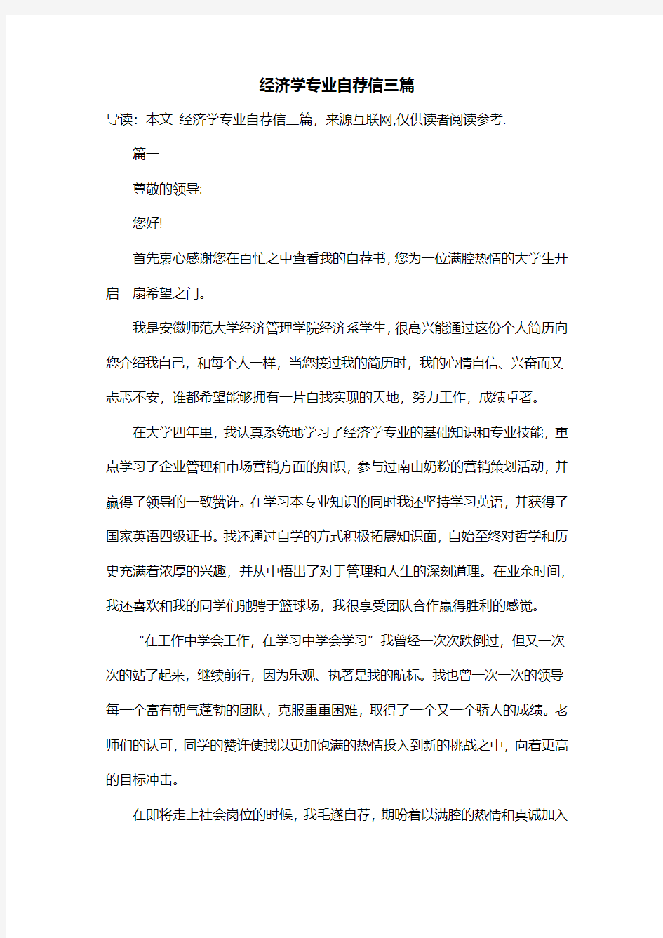 经济学专业自荐信三篇