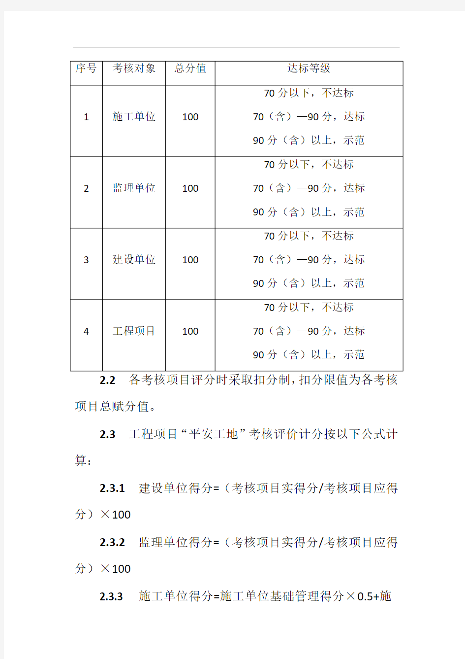 《公路水运工程“平安工地”考核评价标准》(试行)