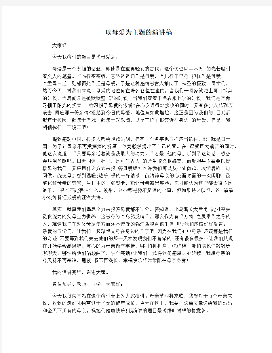 以母爱为主题的演讲稿