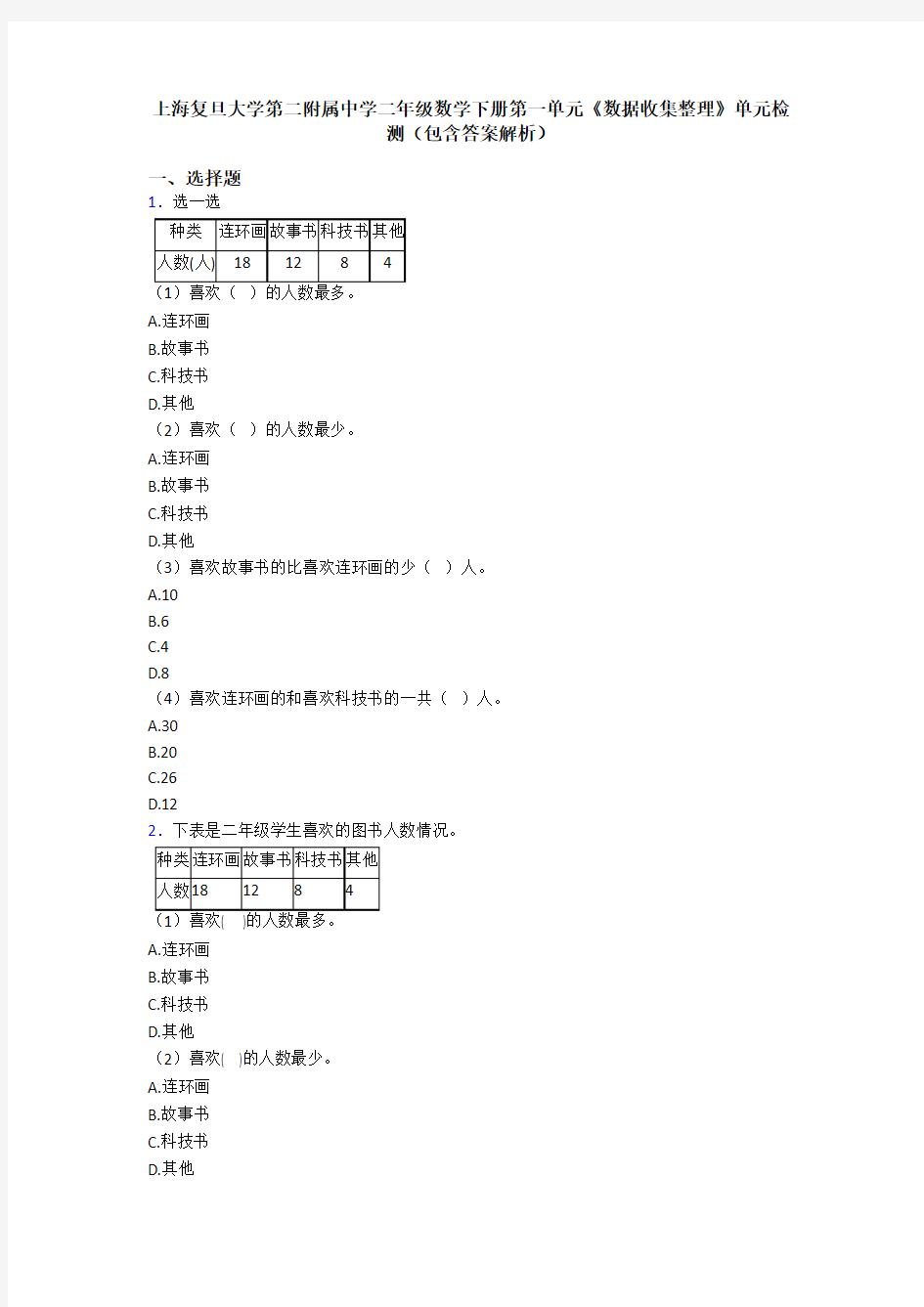 上海复旦大学第二附属中学二年级数学下册第一单元《数据收集整理》单元检测(包含答案解析)