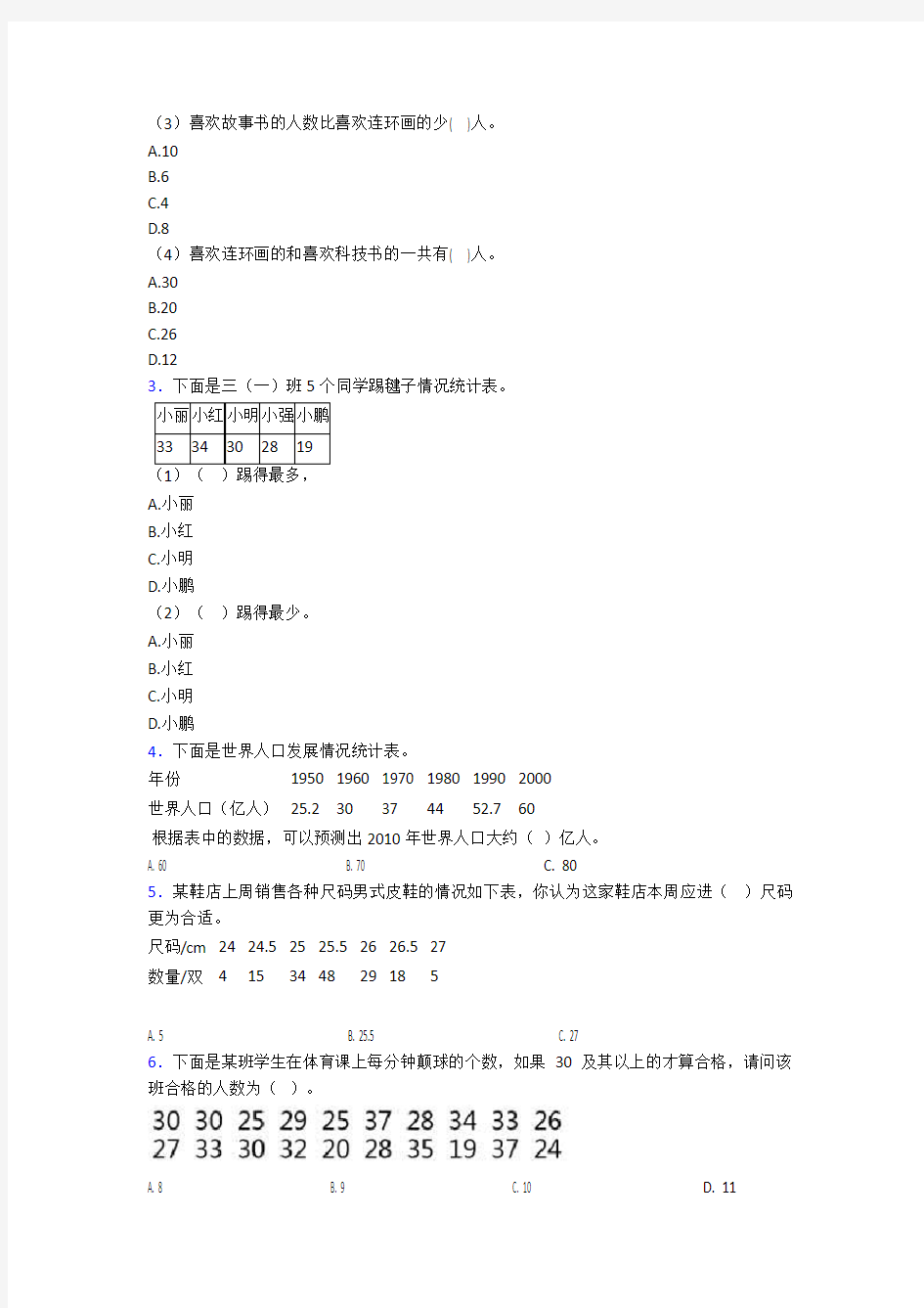 上海复旦大学第二附属中学二年级数学下册第一单元《数据收集整理》单元检测(包含答案解析)