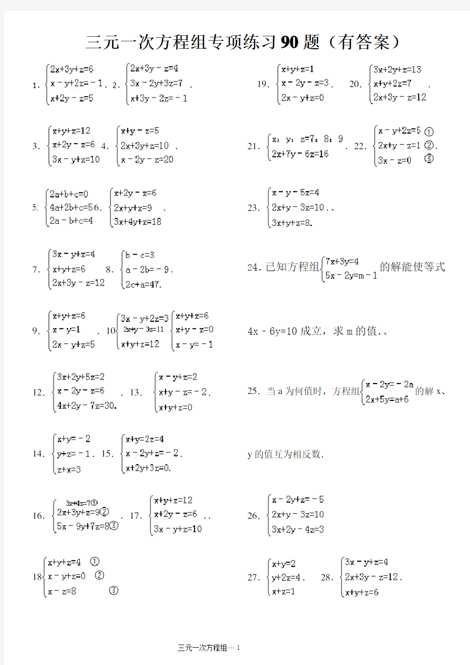 (完整word版)三元一次方程组计算专项练习题(有答案)