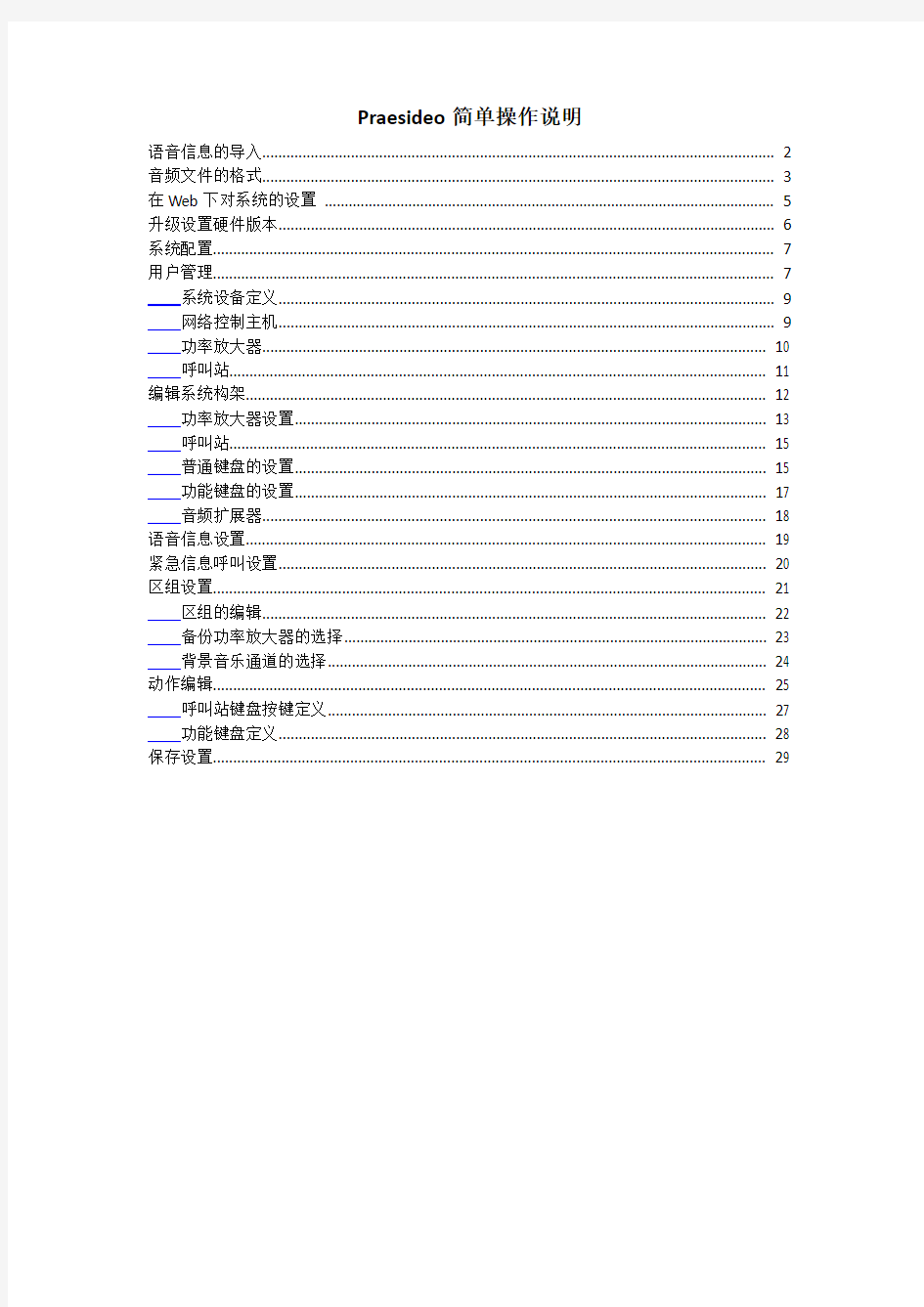 博世Praesideo数字公共广播系统操作说明18817