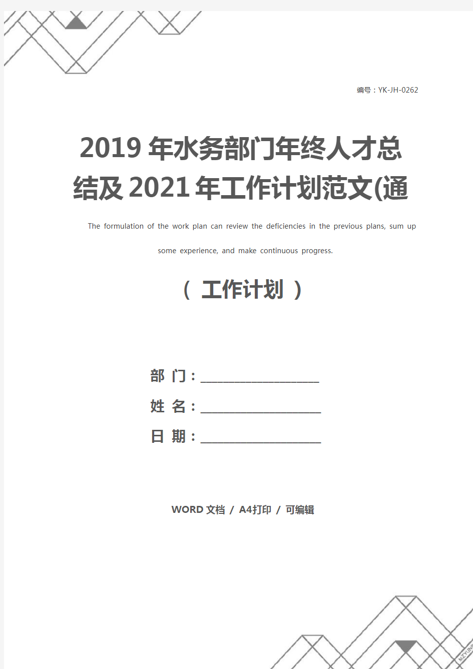 2019年水务部门年终人才总结及2021年工作计划范文(通用版)