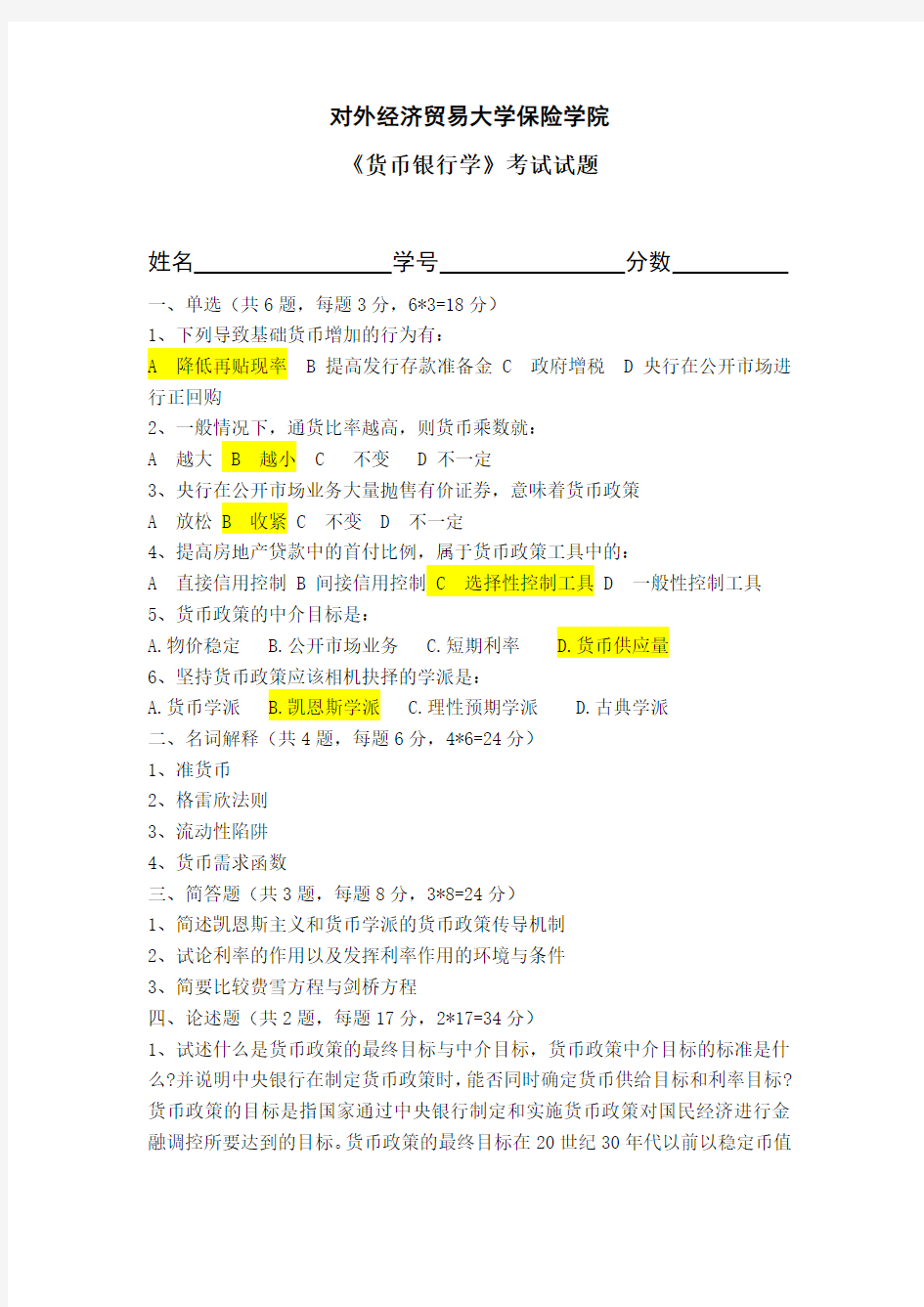 (完整版)对外贸易大学期末考试货币银行学试题及答案