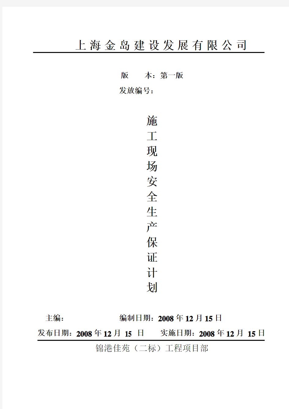 安全生产保证计划