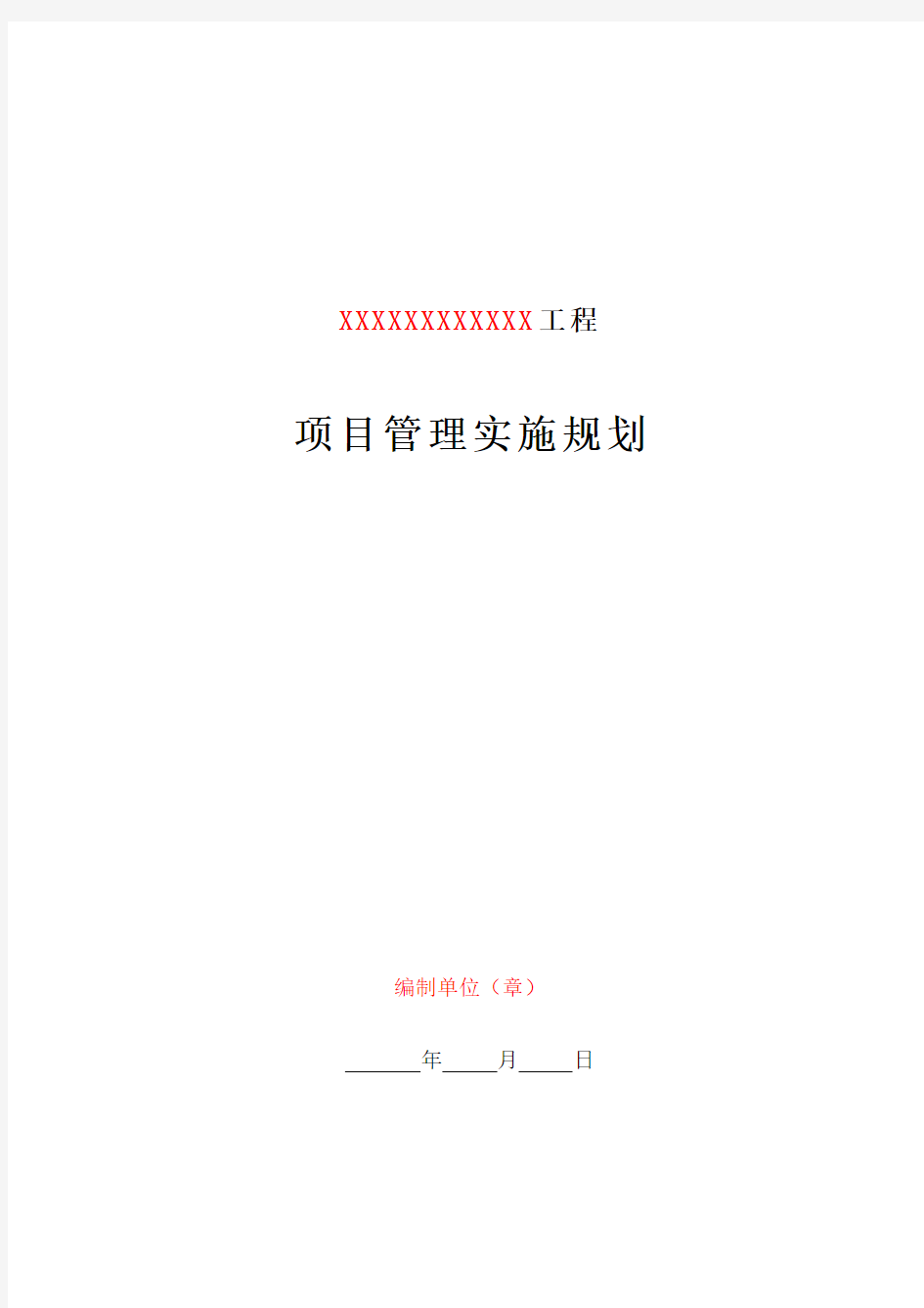 2018输变电实例模板-项目管理实施规划(线路)