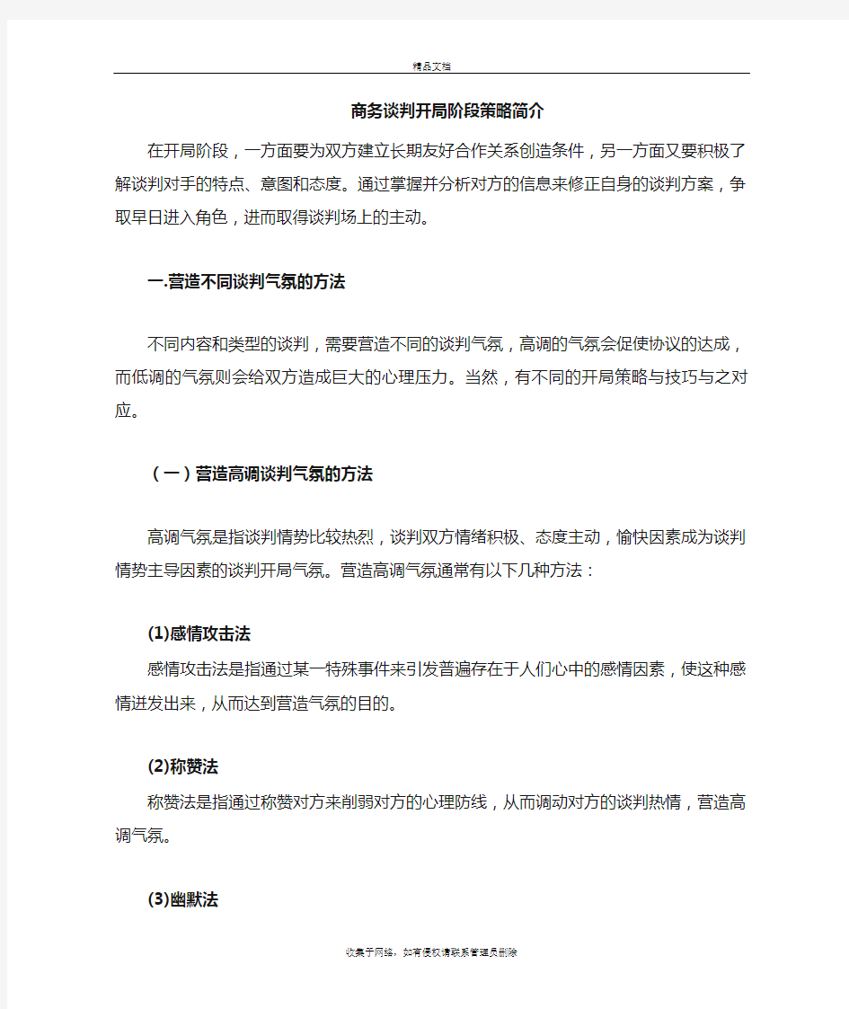 商务谈判各阶段策略集合教学内容