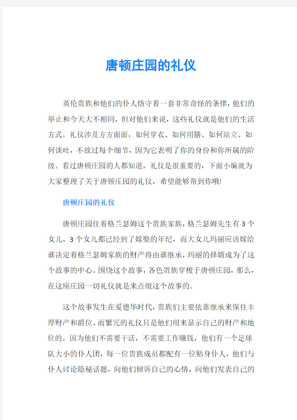 唐顿庄园的礼仪