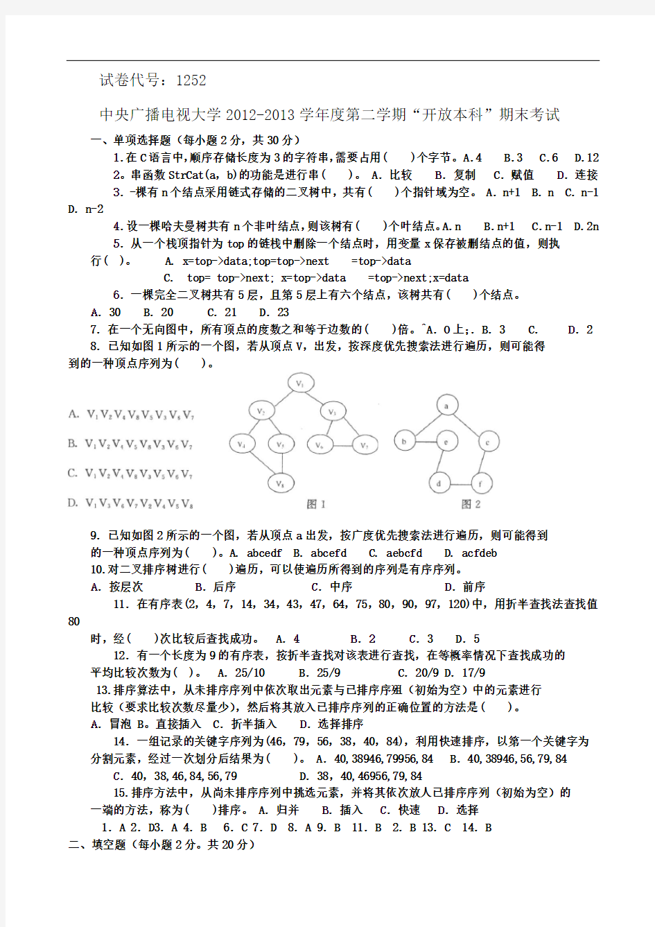 数据结构历年试题及答案