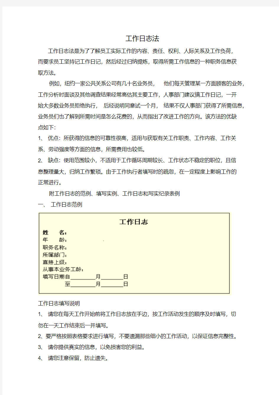 最新工作日志法及范例.pdf