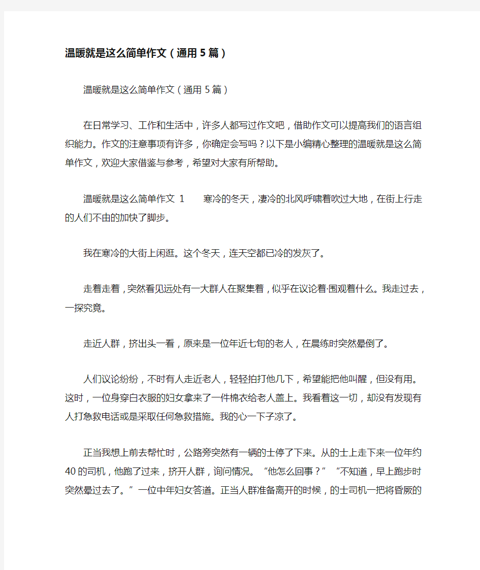 温暖就是这么简单作文(通用5篇)