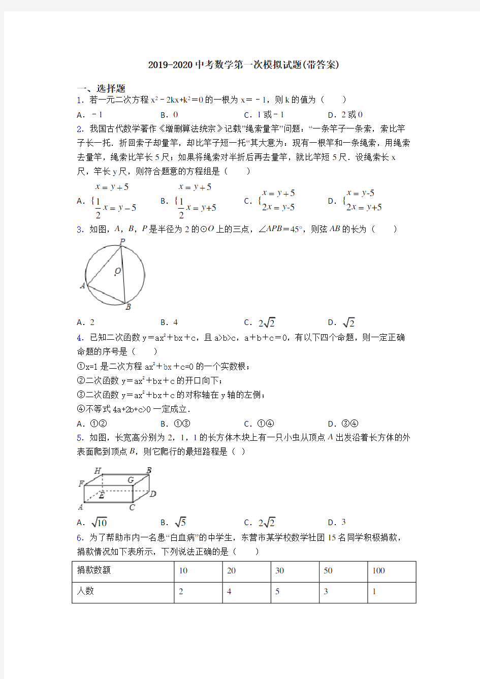 2019-2020中考数学第一次模拟试题(带答案)