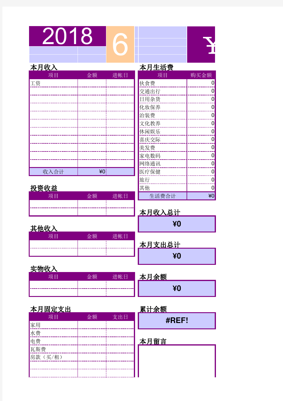 2018年EXCEL格式记账本