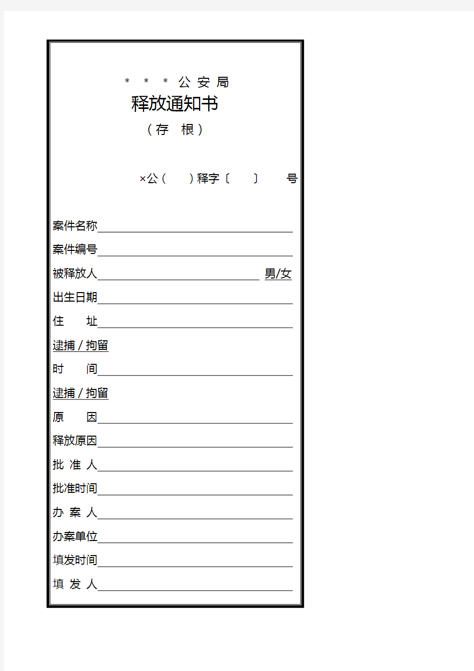 公安机关拘留／逮捕释放通知书模板