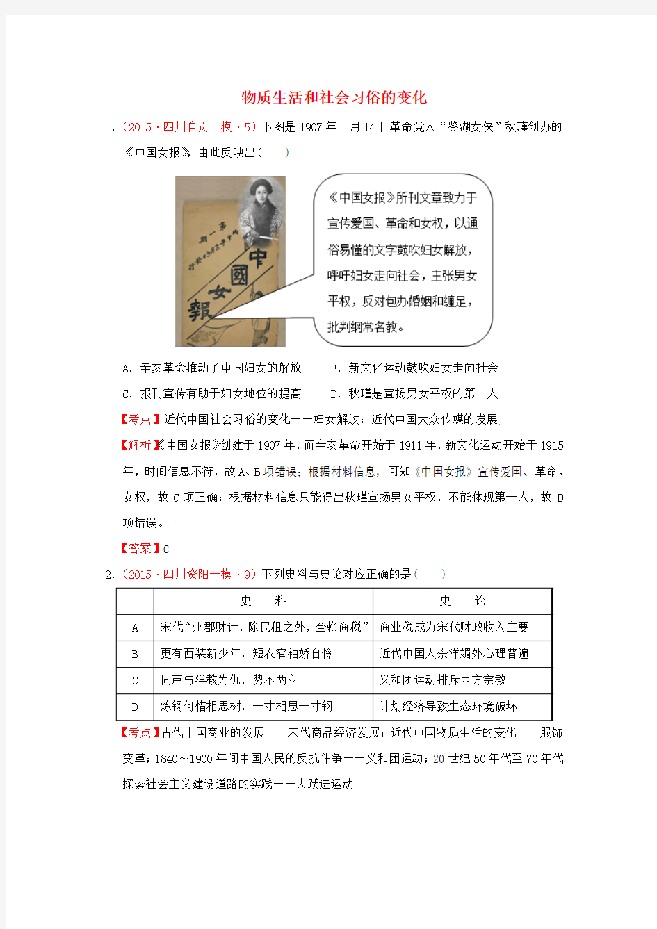 四川省2015年高考历史模拟试题分解 中国现代史 4中国近现代社会生活的变迁