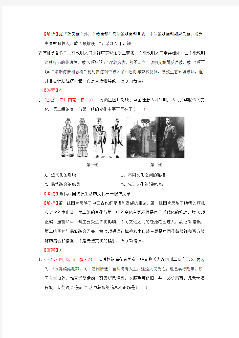 四川省2015年高考历史模拟试题分解 中国现代史 4中国近现代社会生活的变迁