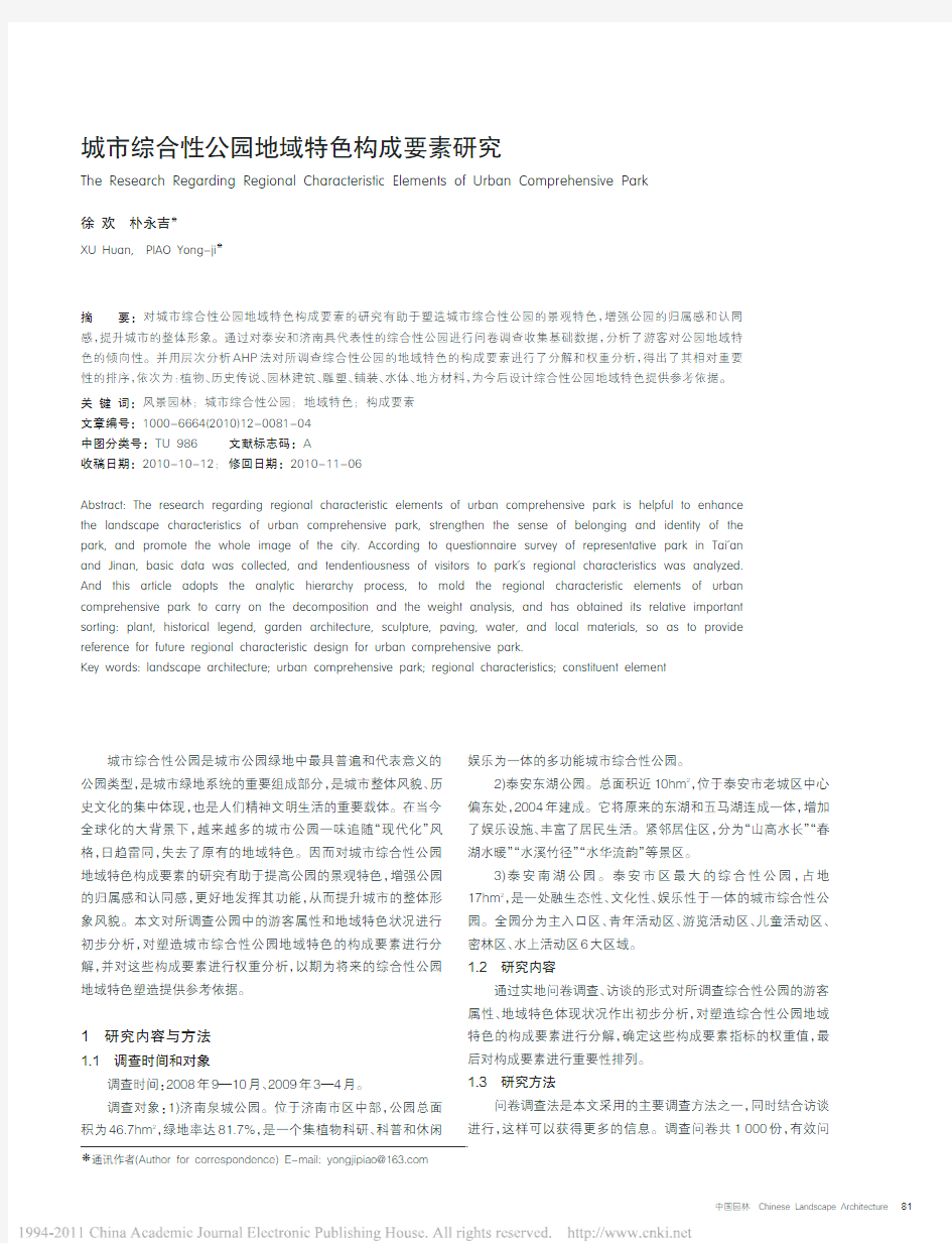 城市综合性公园地域特色构成要素研究