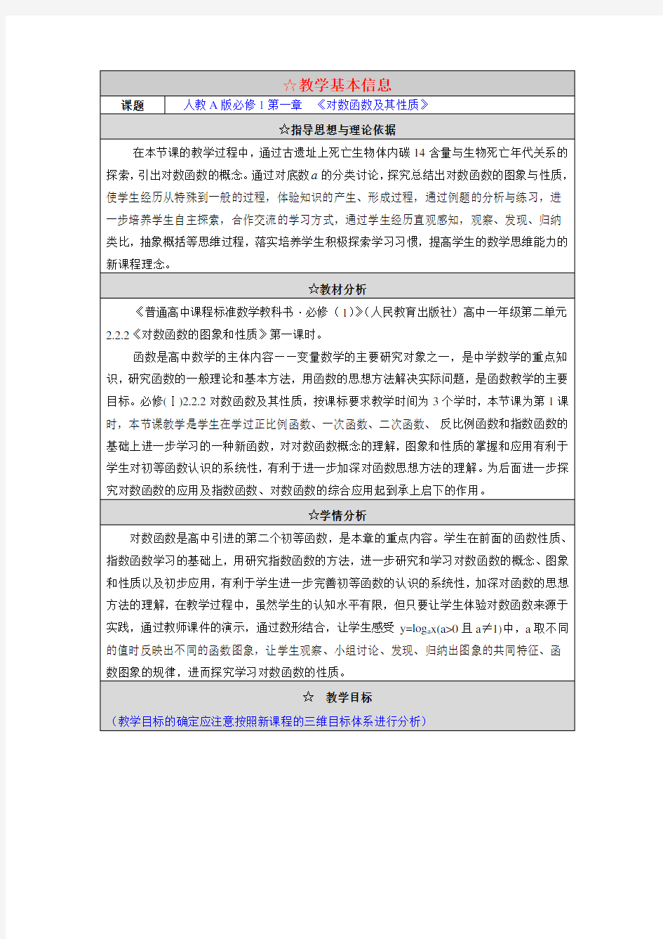 高中数学新课标人教A版必修一数函数及其性质教学设计 教案