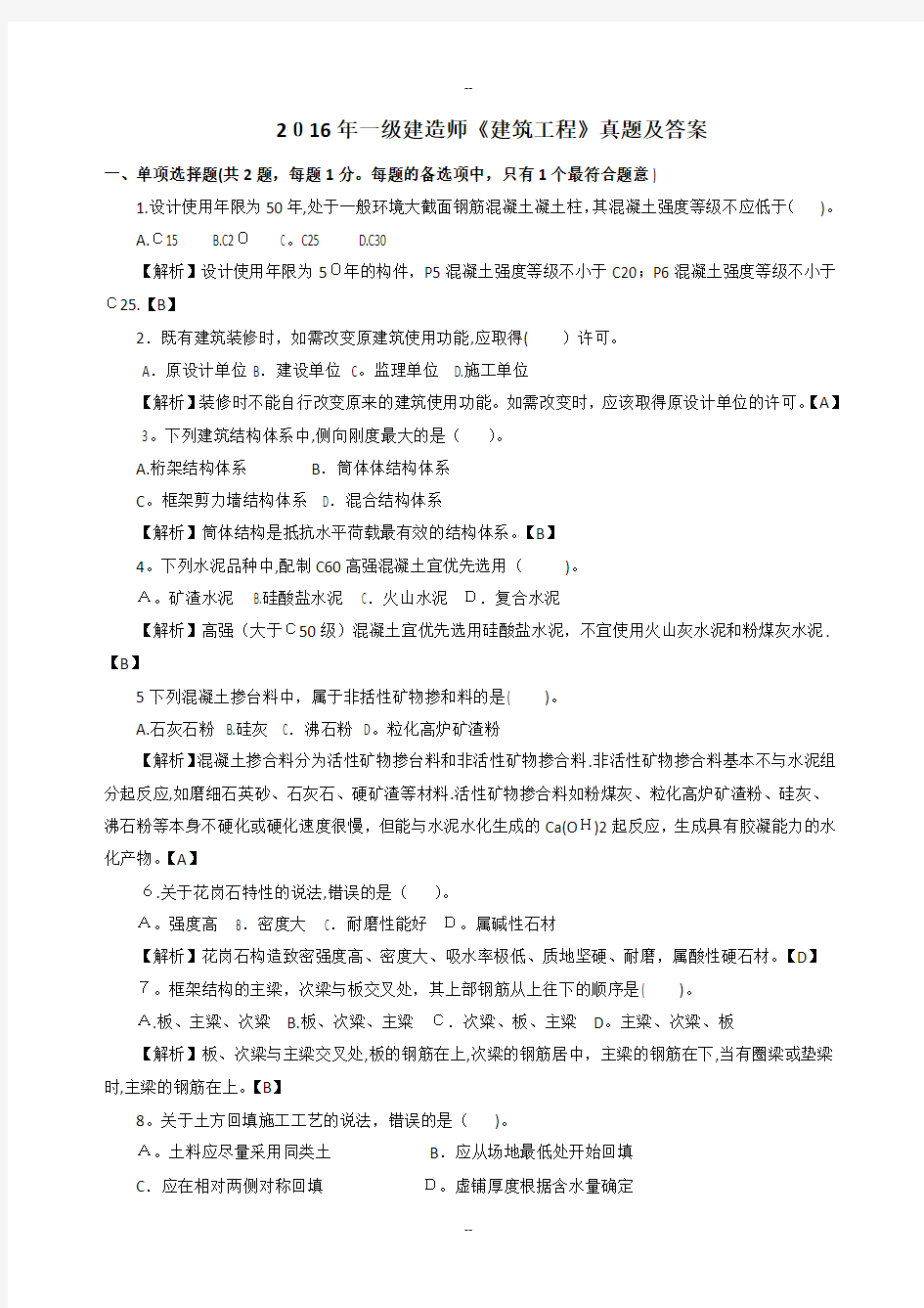 一级建造师建筑实务真题解析