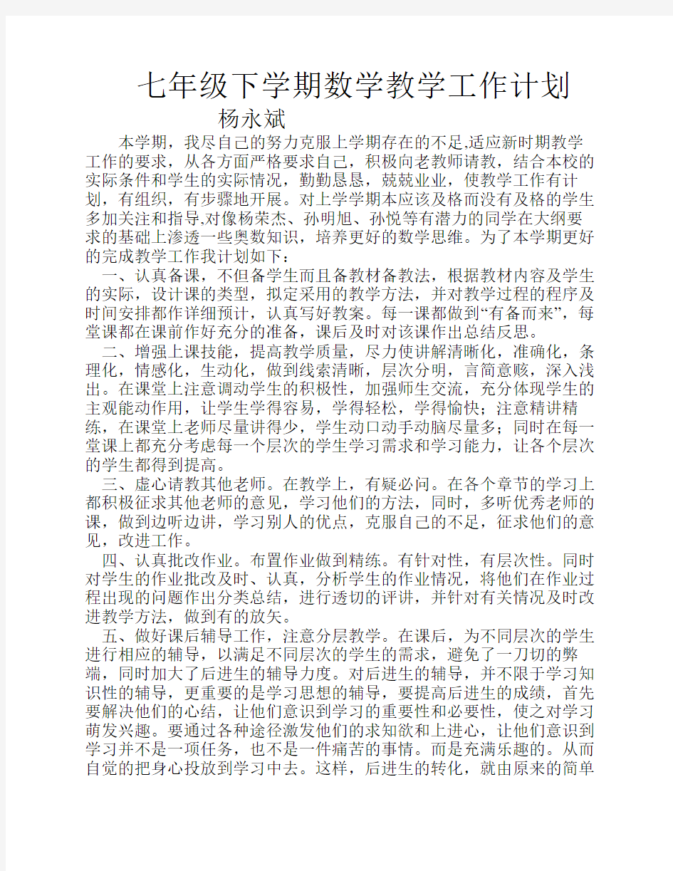 北师大版七年级下学期教学工作计划