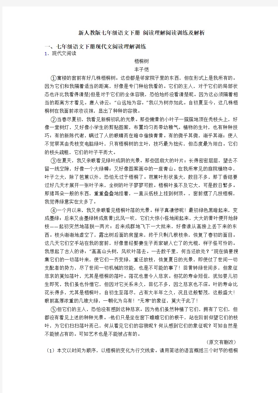 新人教版七年级语文下册 阅读理解阅读训练及解析