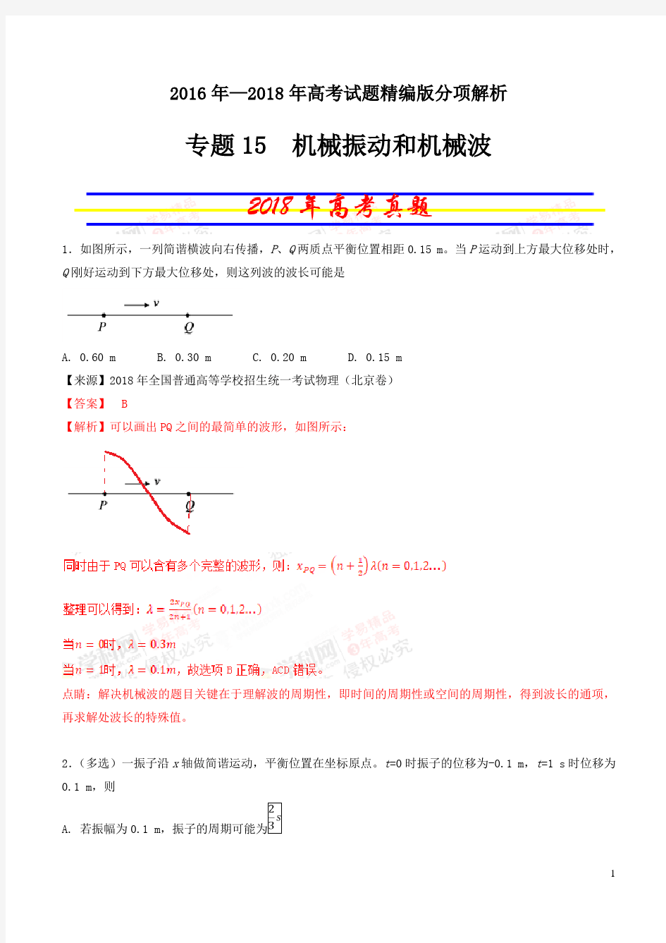 专题15 机械振动和机械波-三年高考(2016-2018)物理试题分项版解析(解析版)