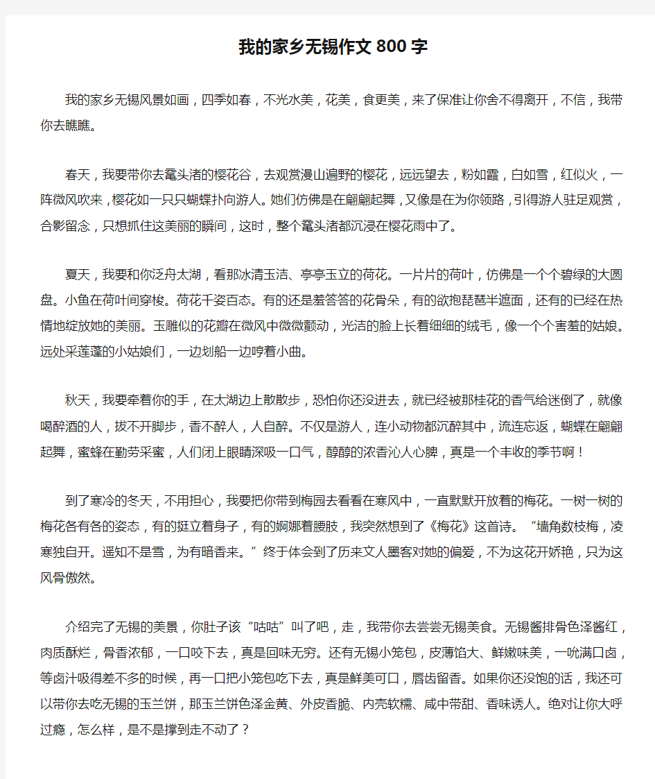 我的家乡无锡作文800字