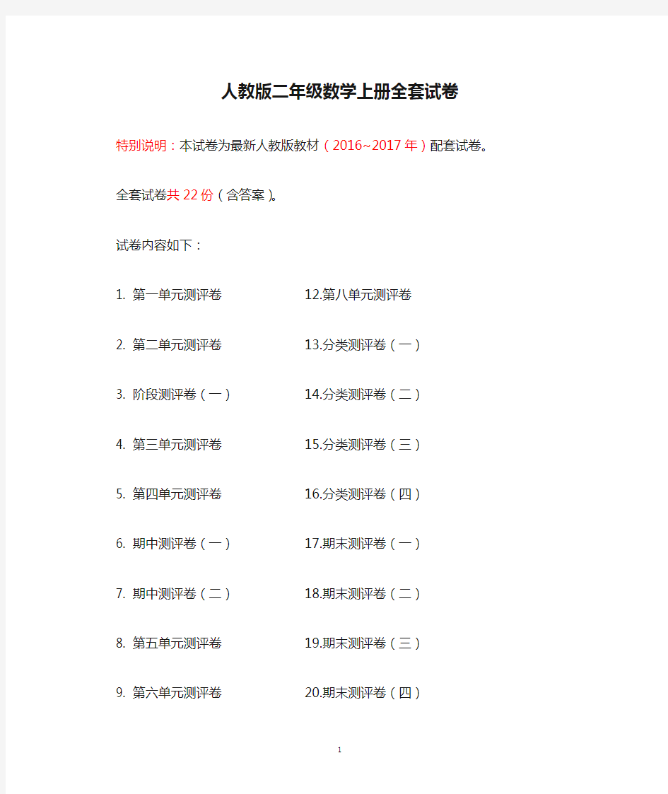 人教版二年级数学上册全套试卷及答案