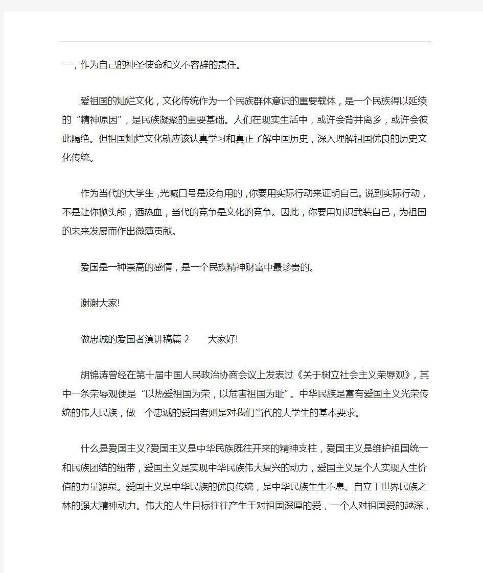 做忠诚的爱国者演讲稿3篇