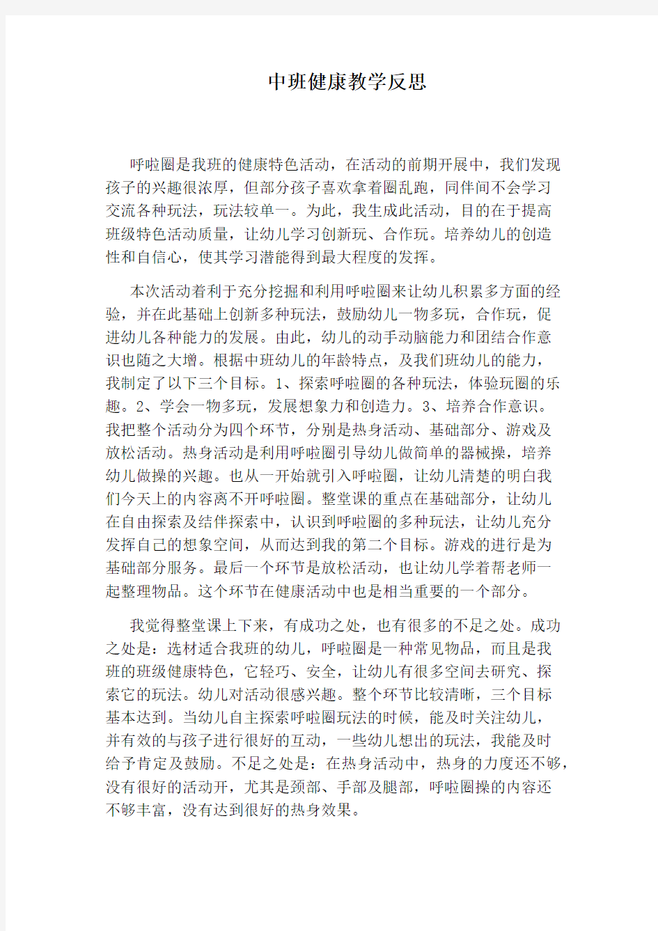 中班健康教学反思