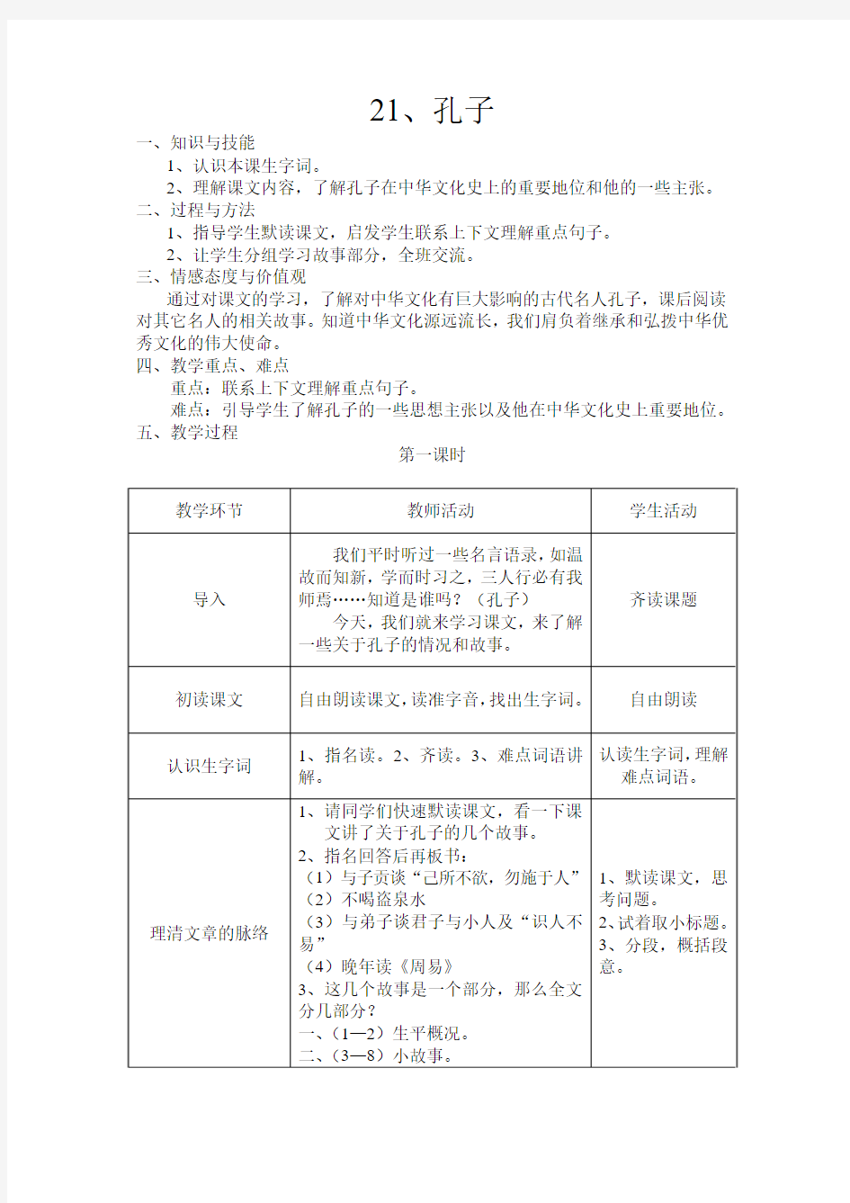 语文S版五年级上册21课孔子