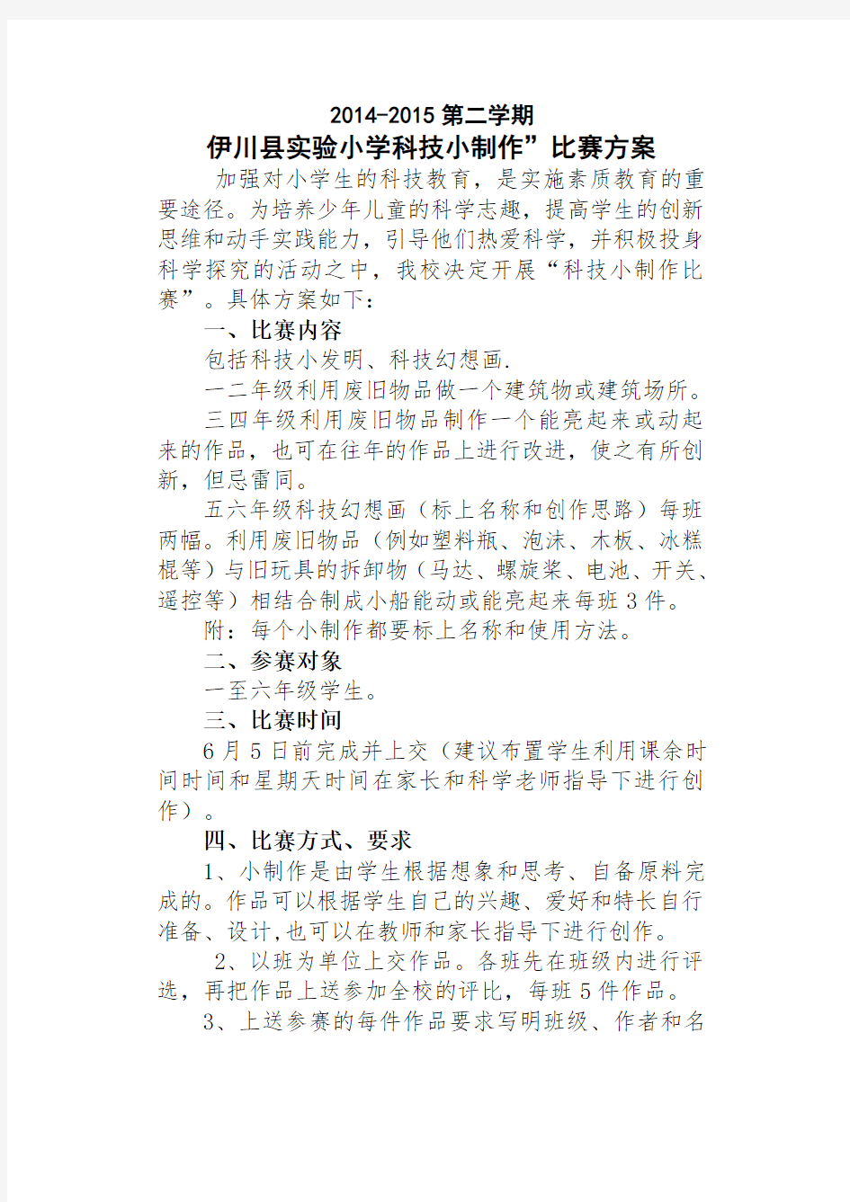 科技小制作比赛方案