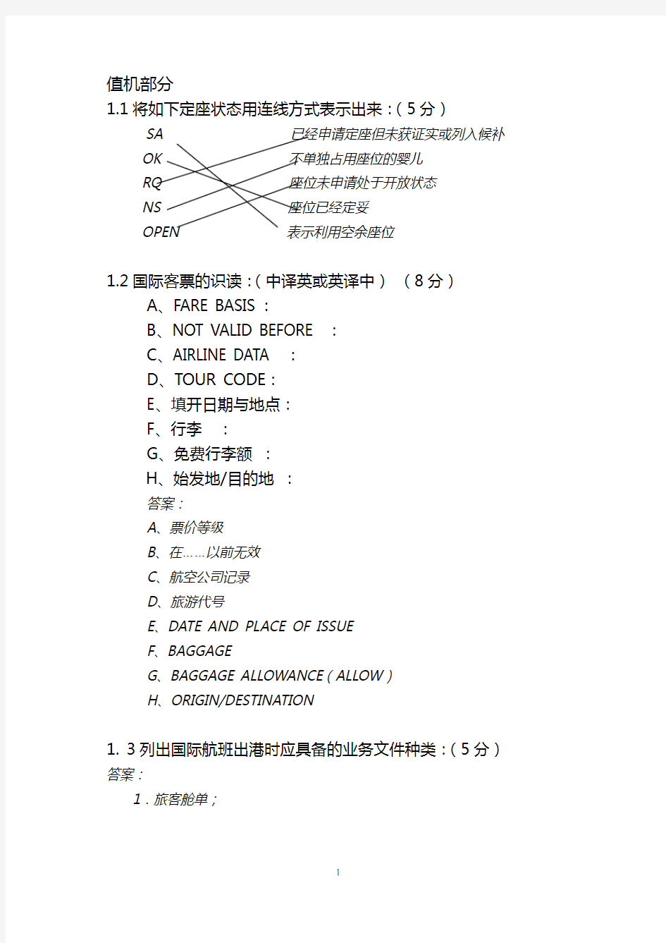 高级民航客运员题库.