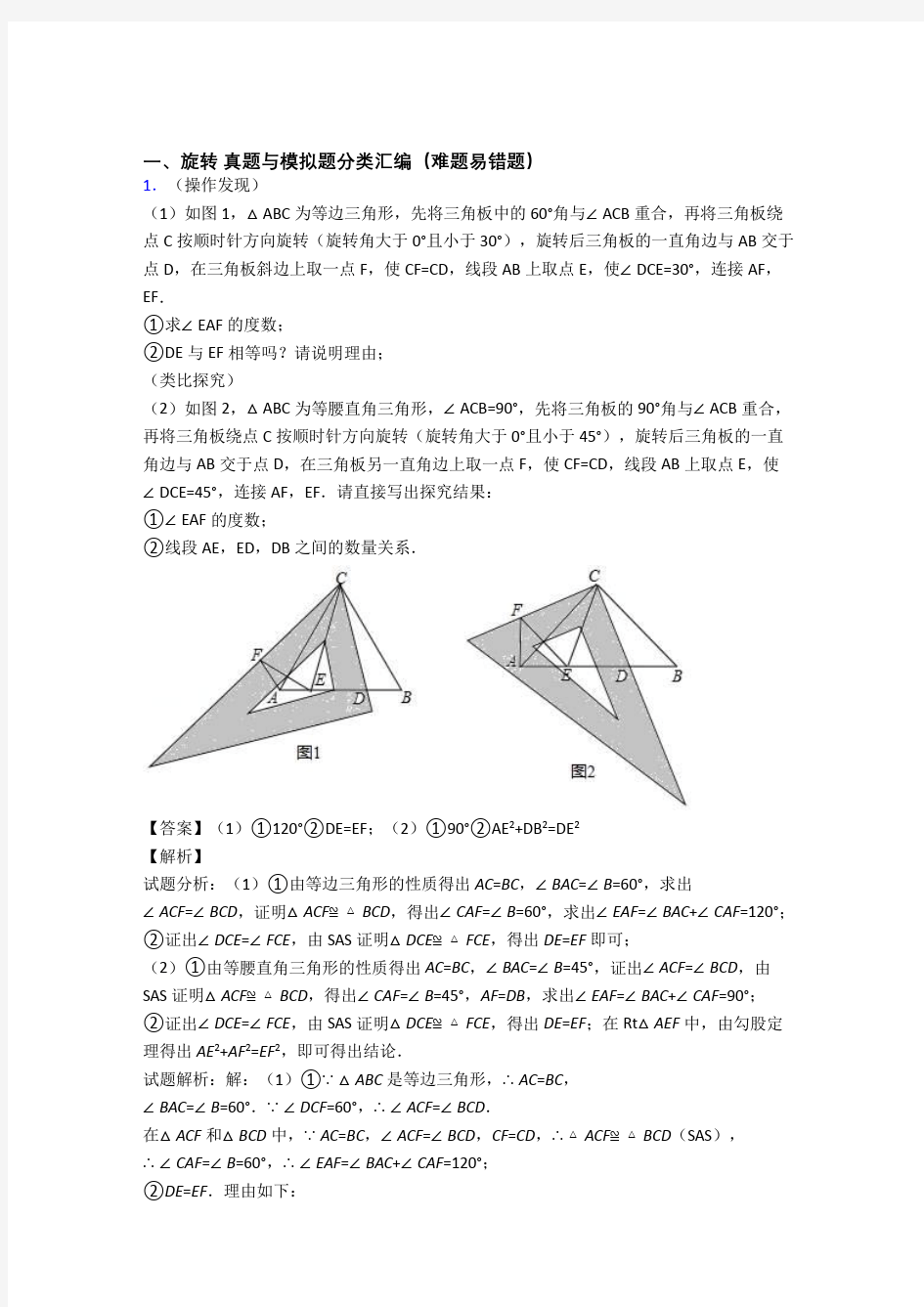 中考数学压轴题专题复习—旋转的综合附答案