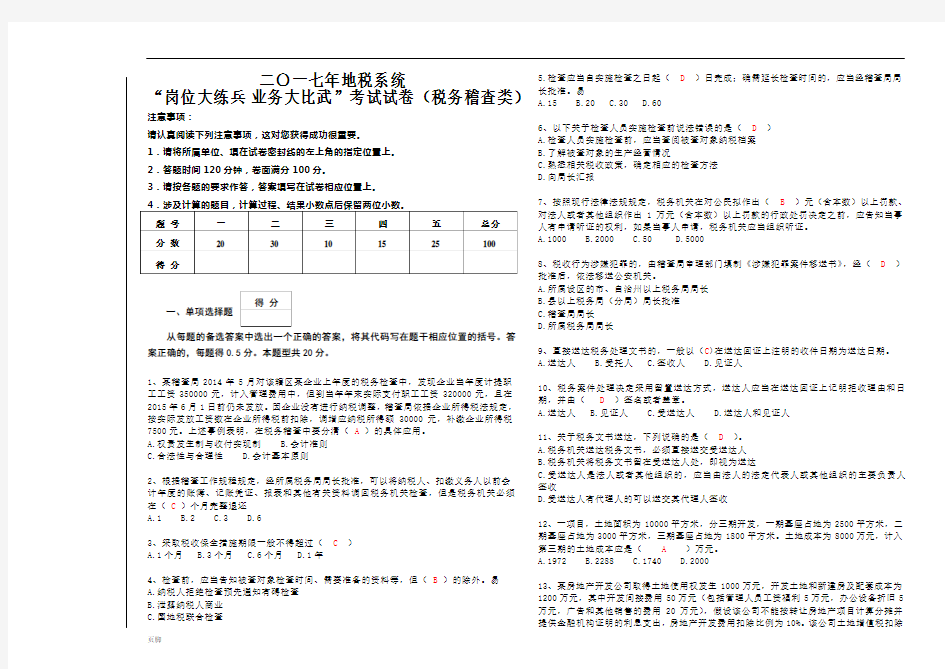 2017地税系统岗位大练兵税务稽查类试卷