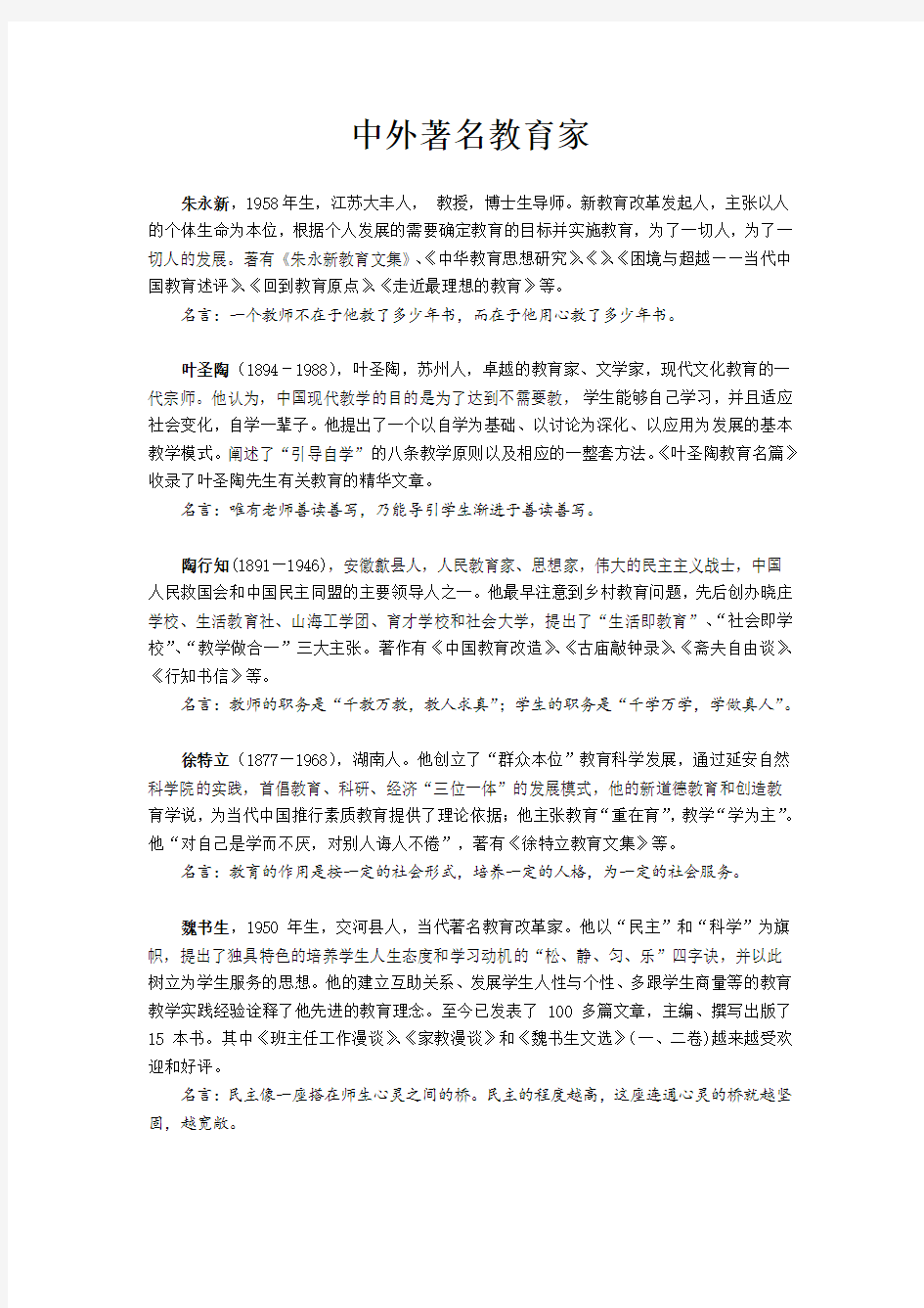 中外著名教育家简介 (2)