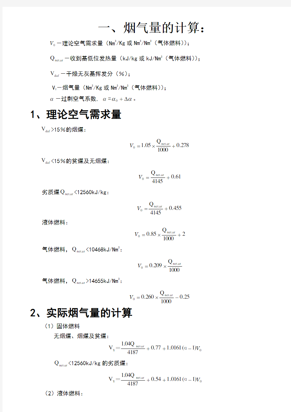 锅炉烟气量、烟尘、二氧化硫的计算