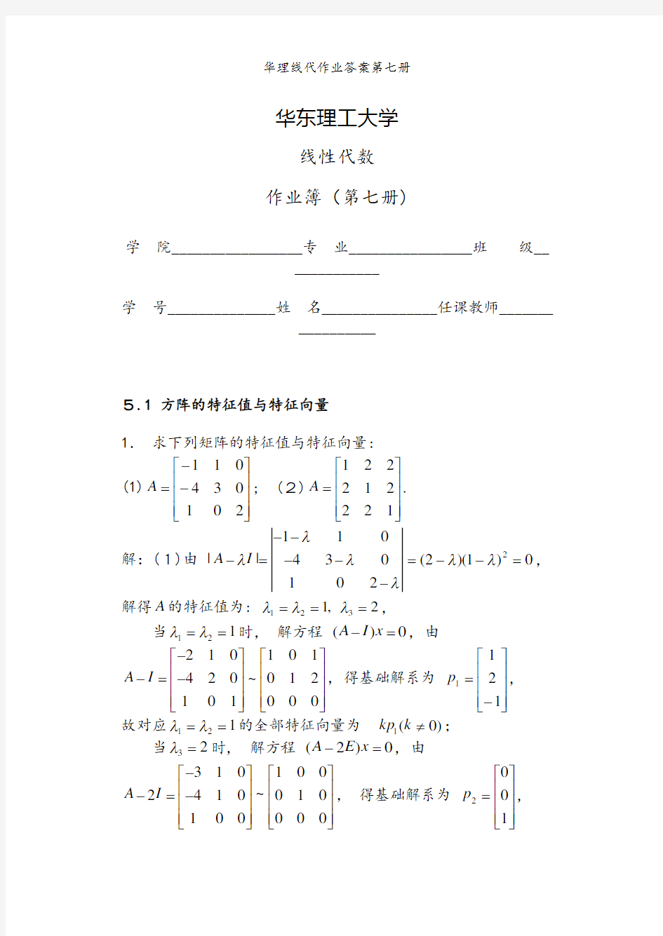 华理线代作业答案第七册