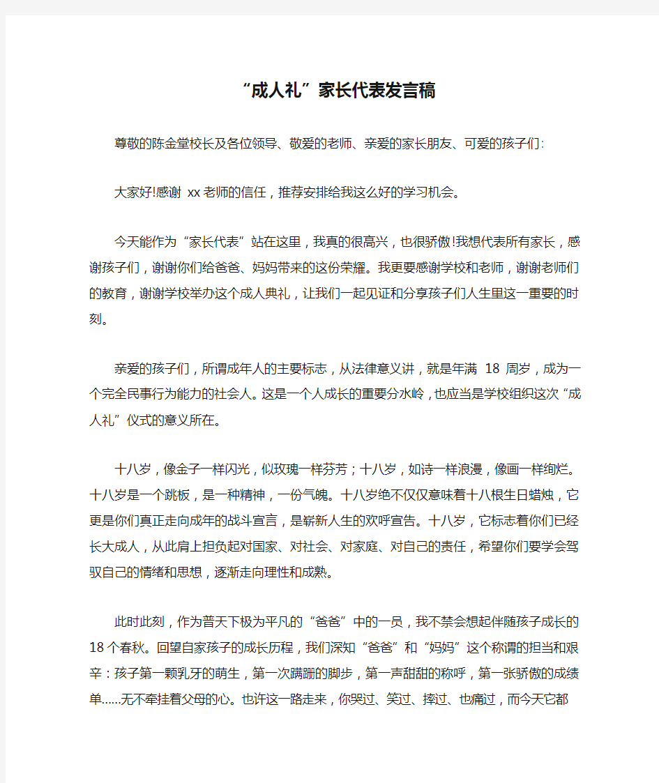 “成人礼”家长代表发言稿