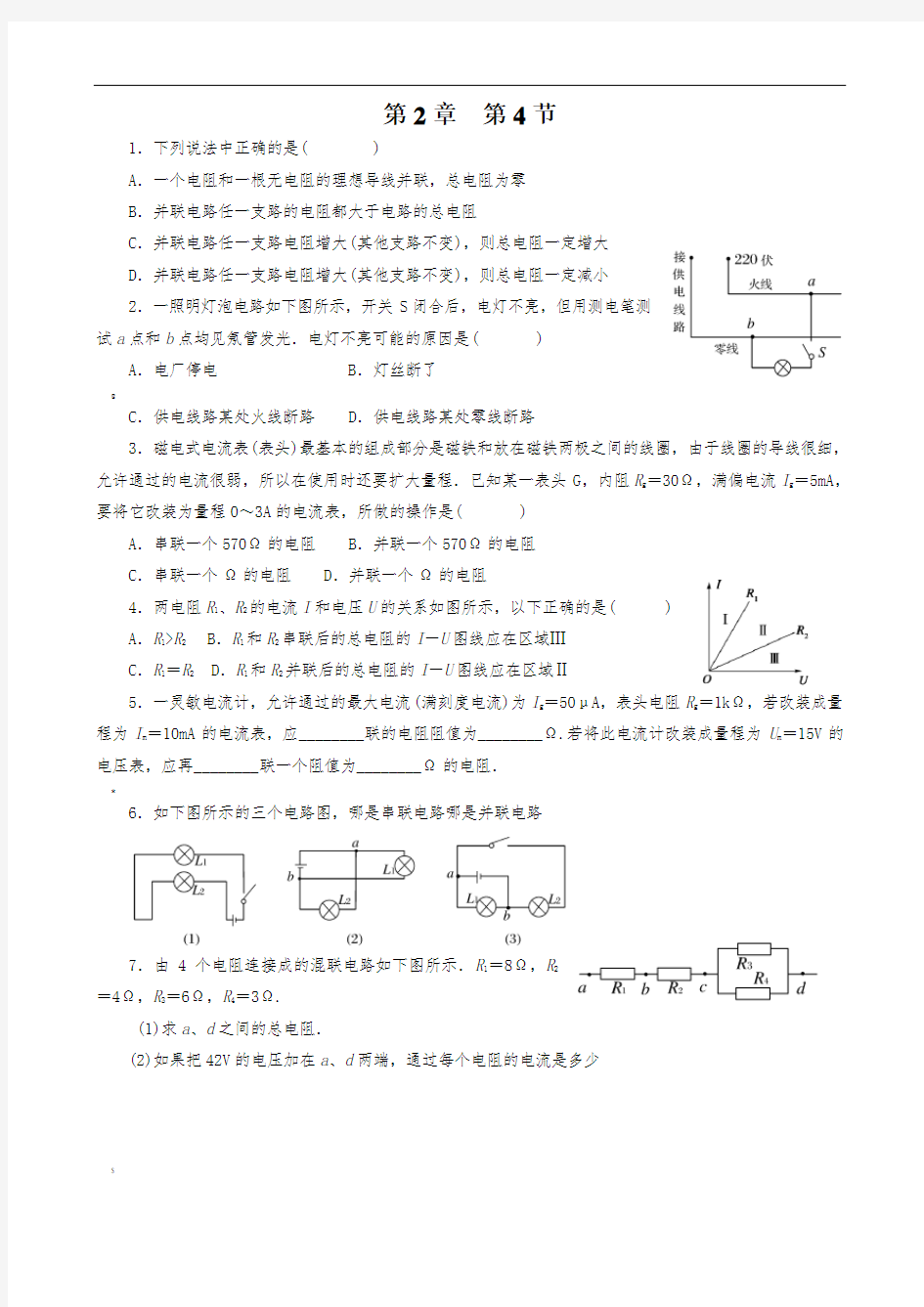 串联电路和并联电路习题