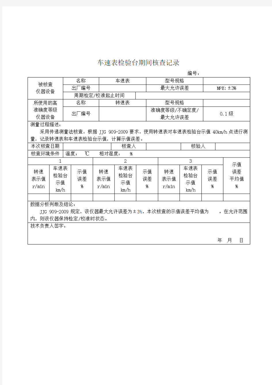 海南2020机动车检验机构检测设备期间核查规范期间核查表格范本