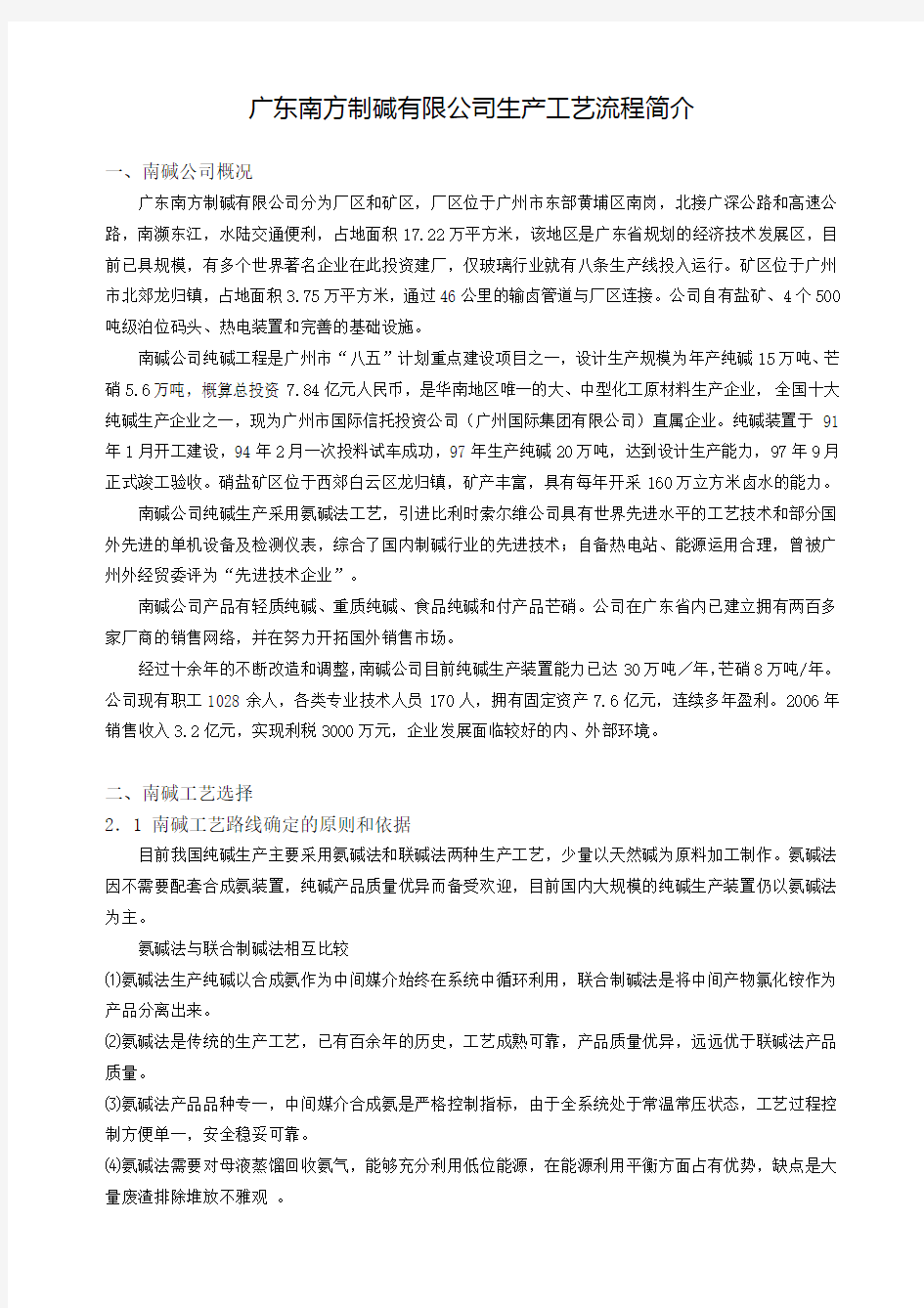 广东南方制碱有限公司生产工艺流程简介