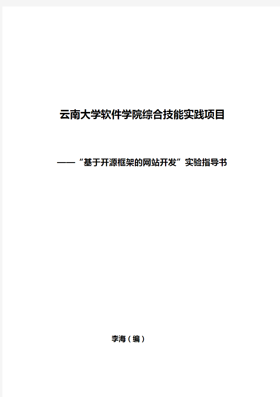 2020年(项目管理)云南大学软件学院综合技能实践项目基于开源框架的网站