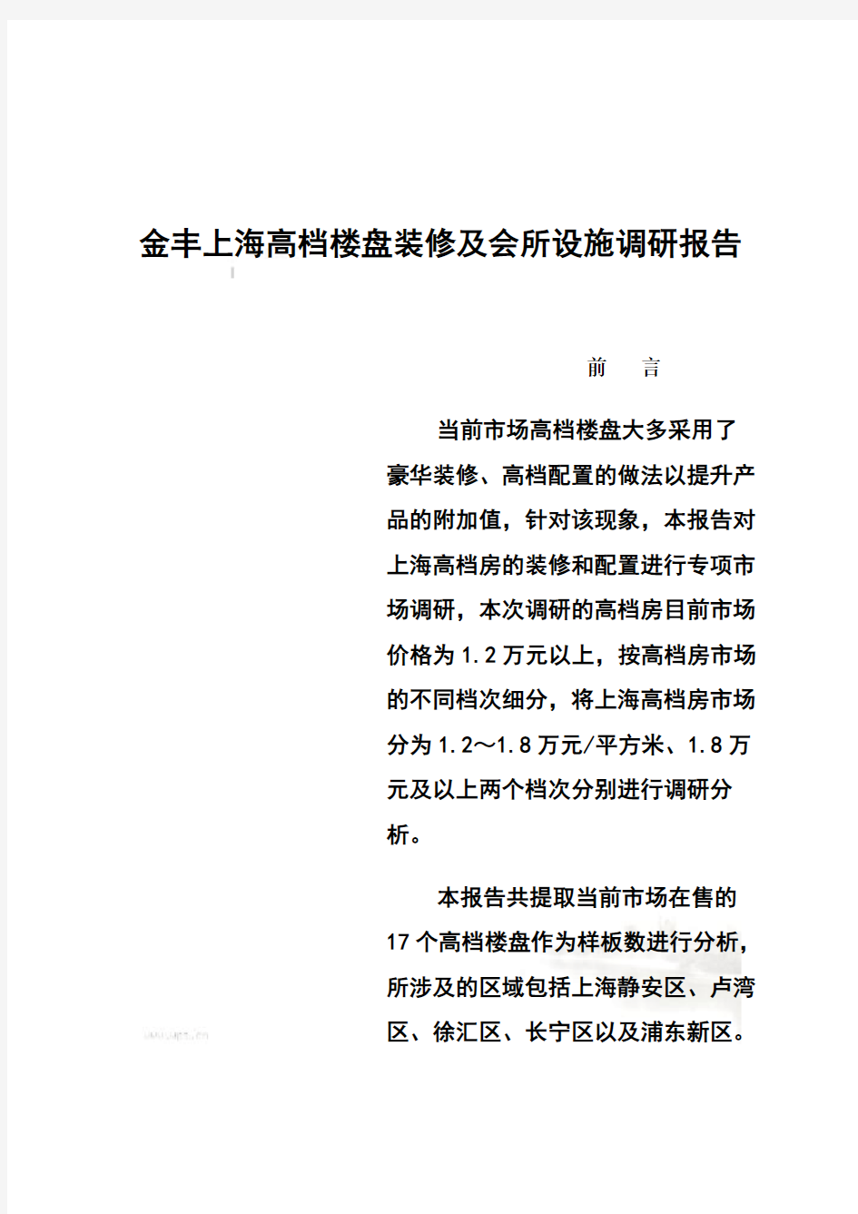 上海某高档楼盘装修与会所设施调研报告(doc 61页)