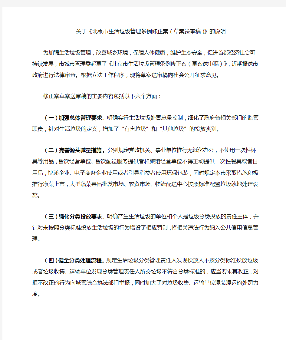 关于《北京市生活垃圾管理条例修正案(草案送审稿)》的说明 .doc